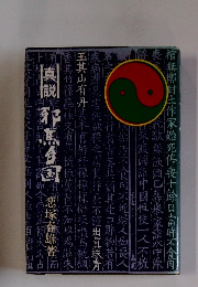 真説・邪馬台国