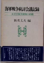 海軍戦争検討会議記録太平洋戦争開戦の経緯