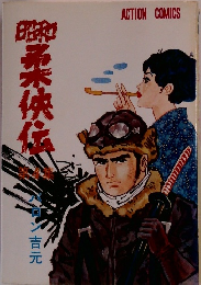 ACTION COMICS　昭和柔侠伝