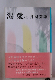 渇愛　(上)　丹羽文雄