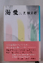 渇愛　(上)　丹羽文雄