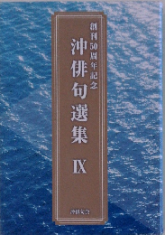 沖俳句選集　IX