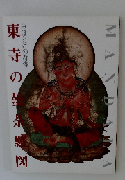 MANDALA　東寺の曼荼羅図