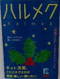 ハルメク　halmek　2022　12