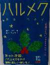 ハルメク　halmek　2022　12