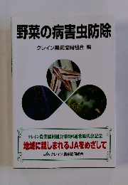 野菜の病害虫防除クレイン農業協同組合編