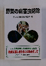 野菜の病害虫防除クレイン農業協同組合編