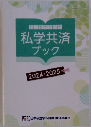 加入者のための私学共済ブック　2024　2025