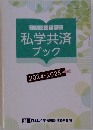 加入者のための私学共済ブック　2024　2025