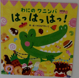 わにのワニンバ 6　はっはっはっ!