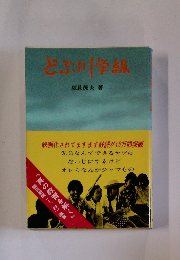 どぶ川学級