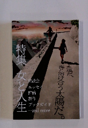 特集 女と人生