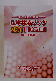 私学共済ブック 2011年　給付編