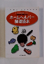 ホームヘルパー 調理読本　