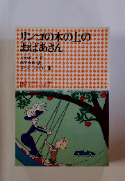リンゴの木の上の おばあさん