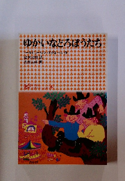 ゆかいなどろぼうたち　