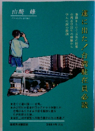 遂に出た!台湾駐在員必読