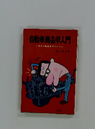 自動車商品学入門　くるまの性格を見抜くコツ