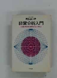 経営分析入門収益性・資金繰・生産性の見方・考え方