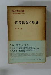 近代思想の形成　第4巻