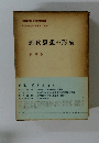 近代思想の形成　第4巻