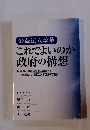 これでよいのか 政府の構想