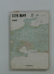 資料 地理　１９８８年