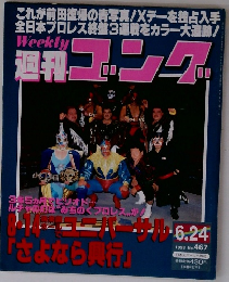 週刊ゴング　１９９３年６月２４日号　No.467