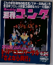 週刊ゴング　１９９３年６月２４日号　No.467