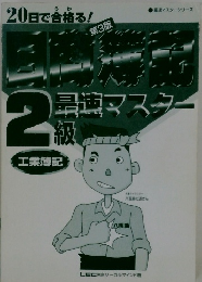 20日で合格る!日商簿記2級最速マスター 工業簿記 第3版 (最速マスターシリーズ)