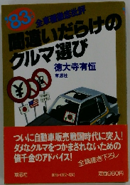 間違いだらけのクルマ選び