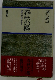 春秋の檻　医立花登手控え