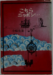 こちらニッポン