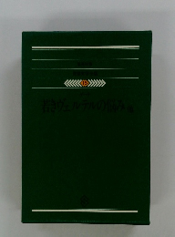 若きヴェルテルの悩み１５