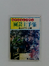 あなたもトクする 園芸上手集 実録園芸相談