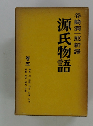 谷崎潤一郎新譯 源氏物語 巻五