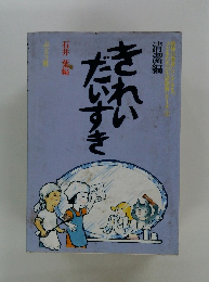 きれいだいすき