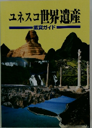 ユネスコ世界遺産