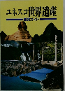 ユネスコ世界遺産
