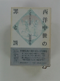 西洋中世の罪と罰