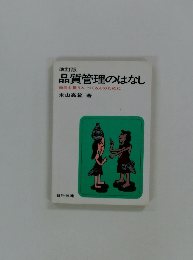 改訂版 品質管理のはなし　商品を買う人 つくる人のために
