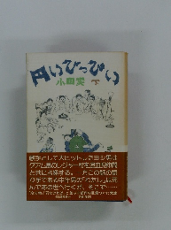 円いびっぴい　下