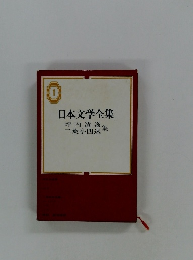 日本文学全集　1　坪内逍遙　二葉亭四迷集