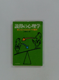 説得の心理学　心をとらえるコトバの魔術