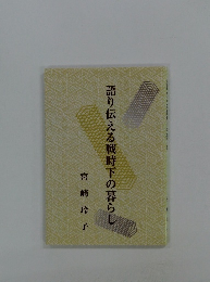 語り伝える戦時下の暮らし