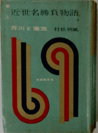 近世名勝負物語　芥川と菊池