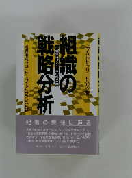 組織の戦略分析