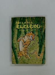 お母さんがかたる とんとんむかし　1