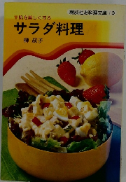 サラダ料理 肌を美しくする