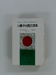 ソ連から見た日本